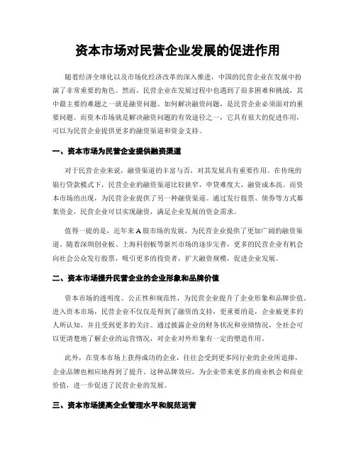 资本市场对民营企业发展的促进作用