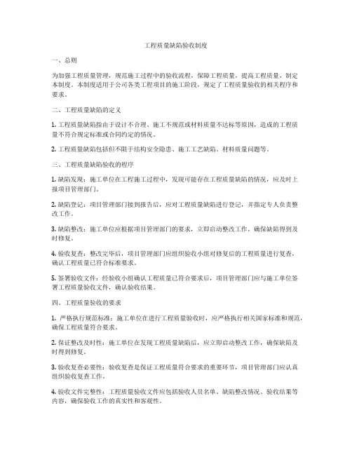 工程质量缺陷验收制度