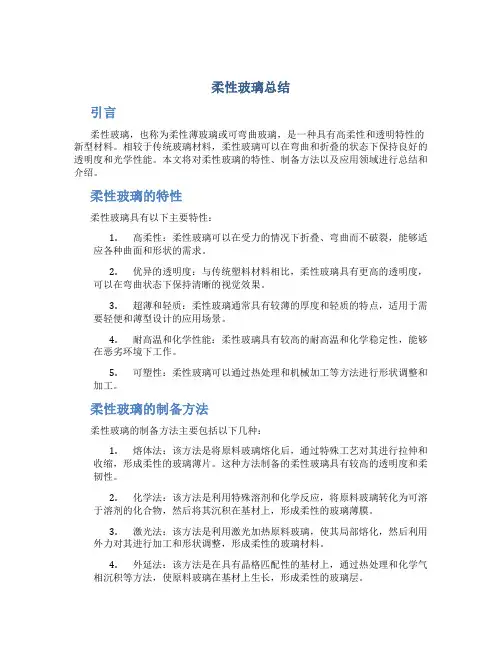 柔性玻璃总结