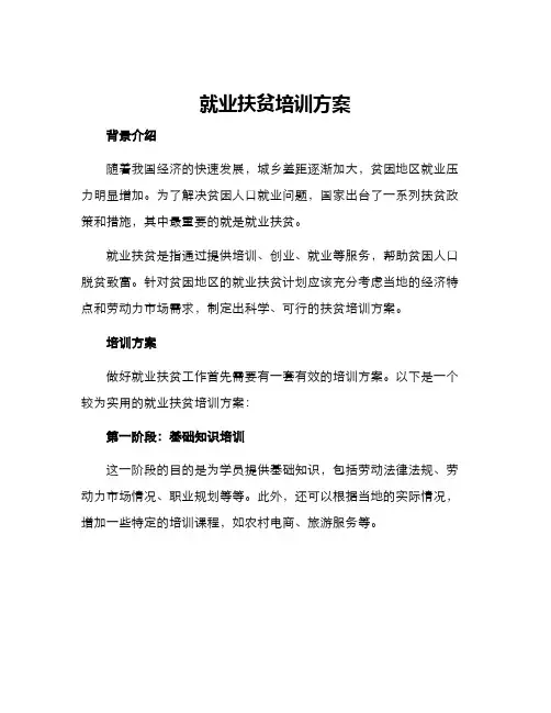 就业扶贫培训方案
