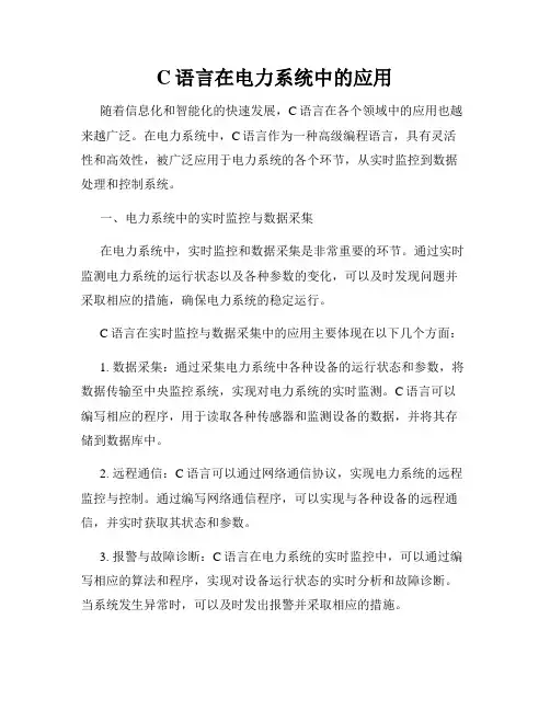 C语言在电力系统中的应用