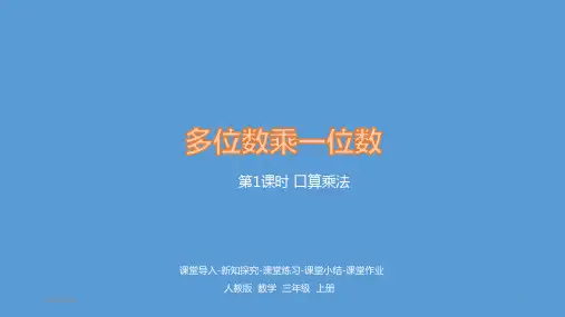 三年级上册数学《 口算乘法》课件