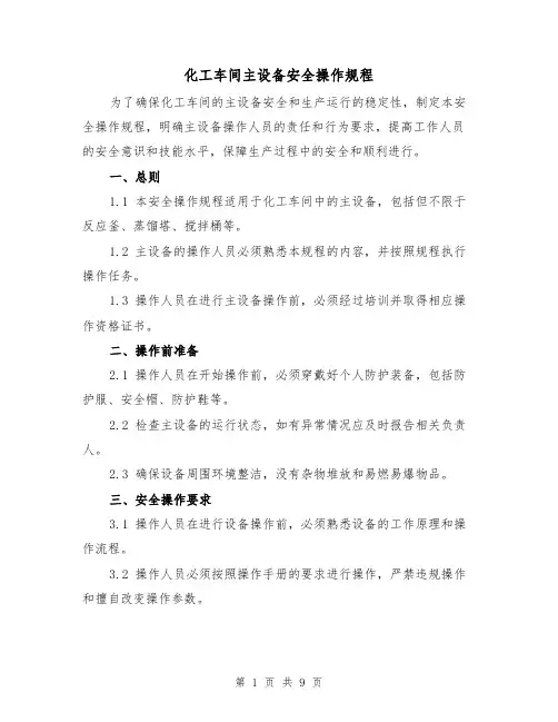 化工车间主设备安全操作规程（三篇）