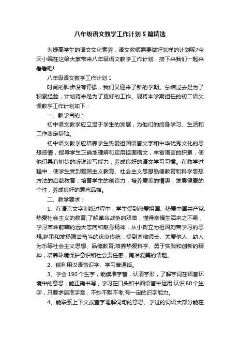 八年级语文教学工作计划5篇精选