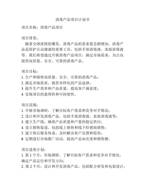 消毒产品项目计划书