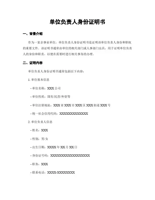 单位负责人身份证明书