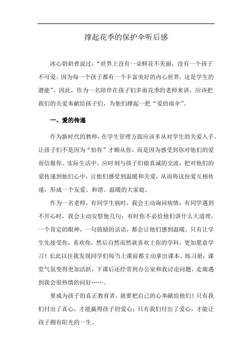 撑起花季的保护伞听后感