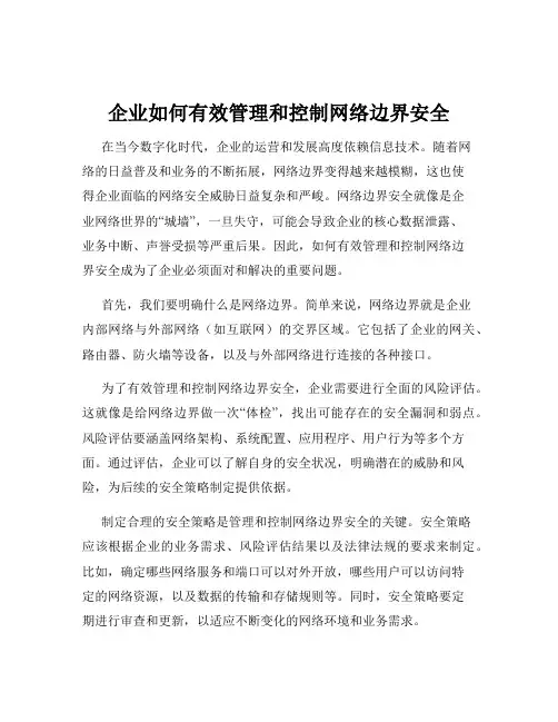 企业如何有效管理和控制网络边界安全