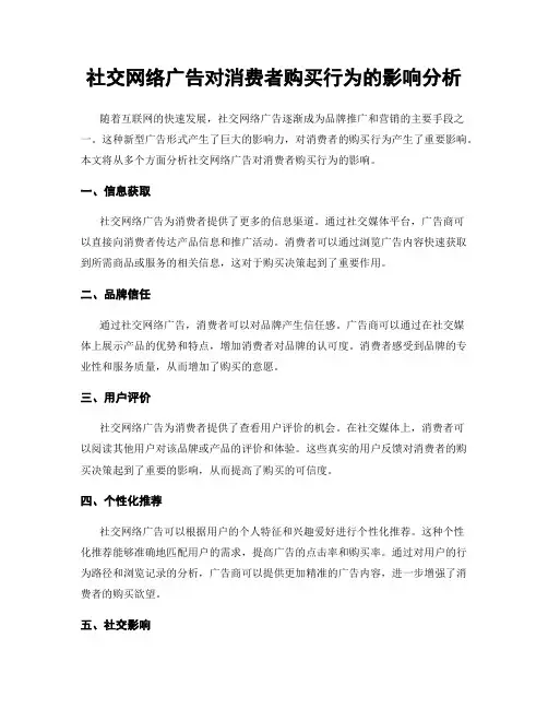 社交网络广告对消费者购买行为的影响分析