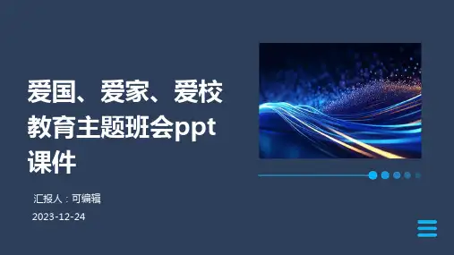 爱国、爱家、爱校教育主题班会ppt课件