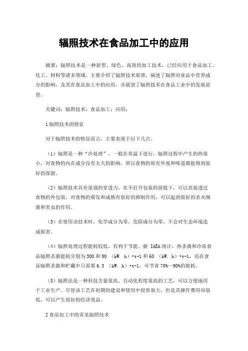 辐照技术在食品加工中的应用