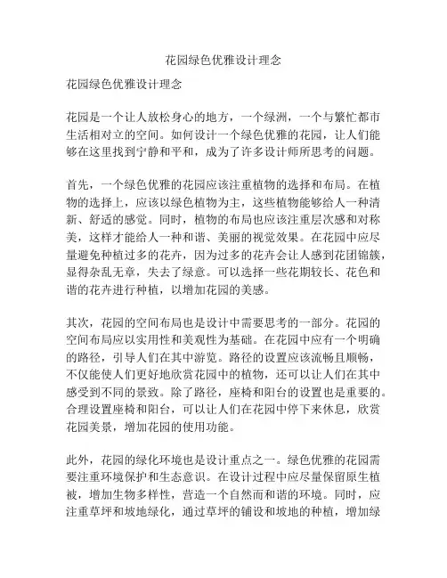 花园绿色优雅设计理念