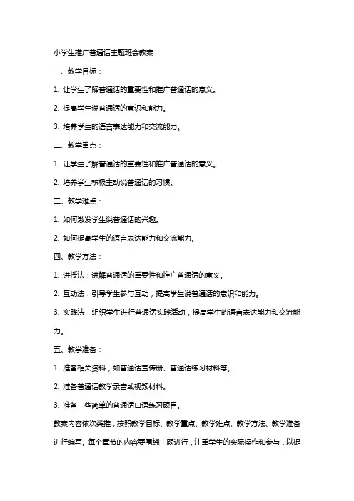 小学生推广普通话主题班会教案