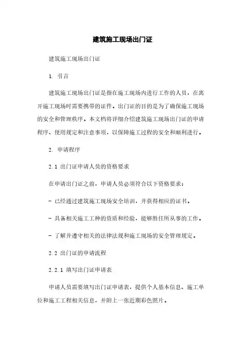建筑施工现场出门证