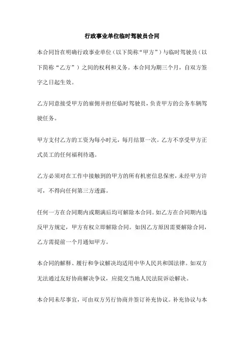 行政事业单位临时驾驶员合同