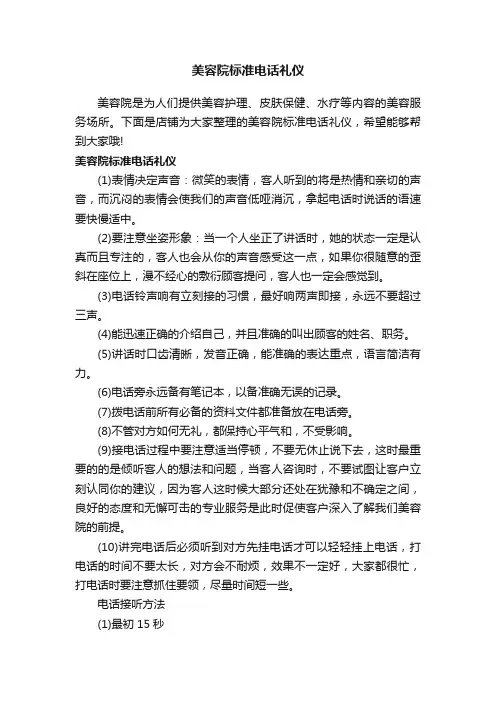 美容院标准电话礼仪