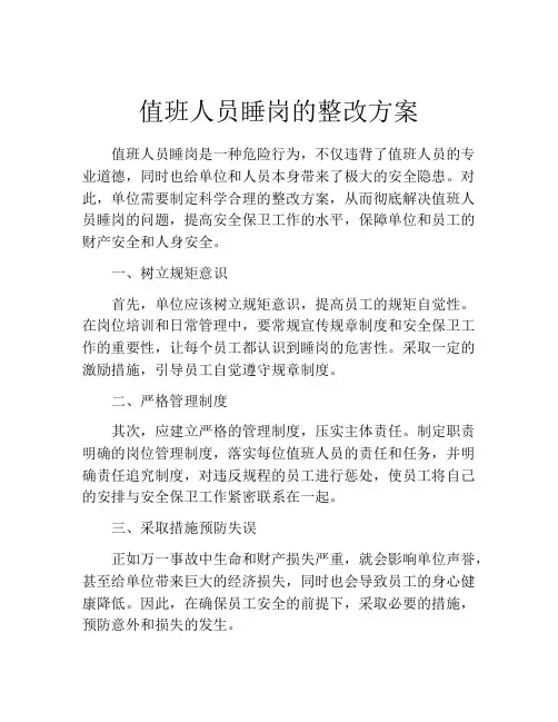 值班人员睡岗的整改方案