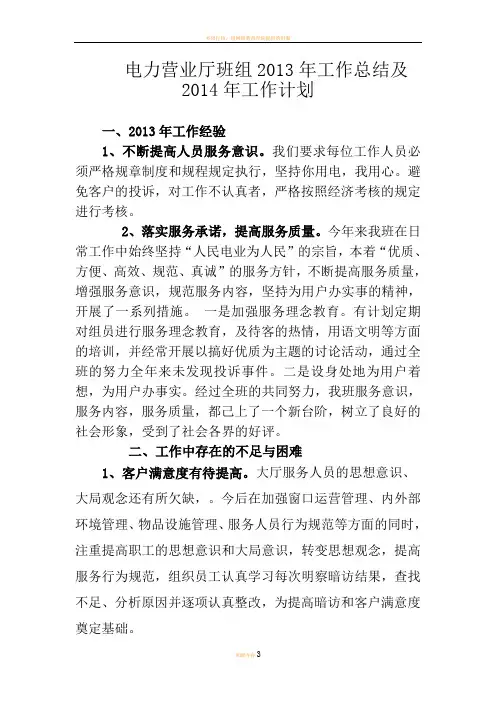 电力营业厅班组2013年工作总结及2014年工作计划
