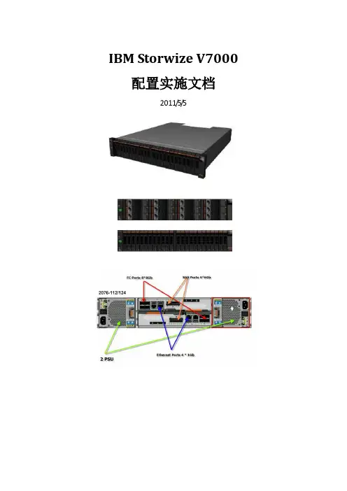 IBM_V7000配置实施文档(图文并茂)