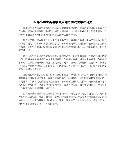 培养小学生英语学习兴趣之游戏教学法研究