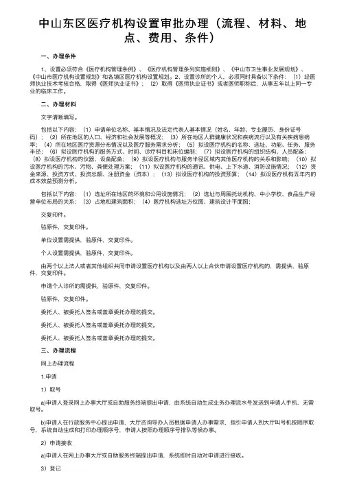 中山东区医疗机构设置审批办理（流程、材料、地点、费用、条件）
