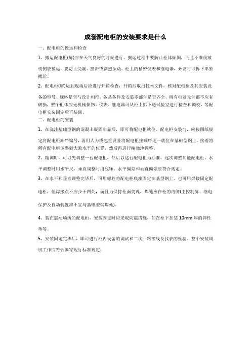 成套配电柜的安装要求是什么