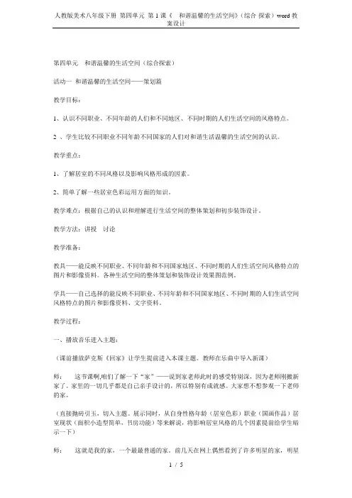 人教版美术八年级下册 第四单元 第1课《 和谐温馨的生活空间》(综合·探索)word教案设计
