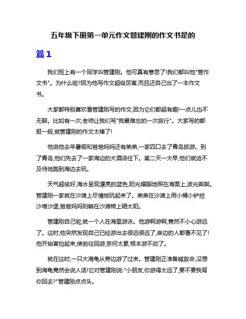 五年级下册第一单元作文管建刚的作文书是的