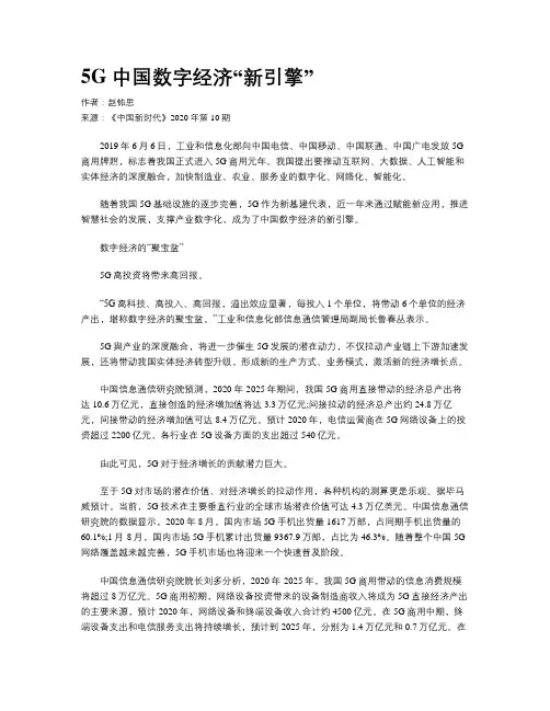 5G 中国数字经济“新引擎”