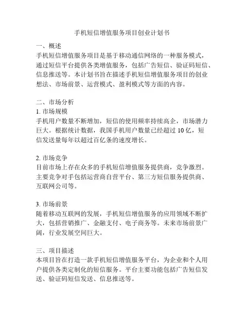 手机短信增值服务项目创业计划书
