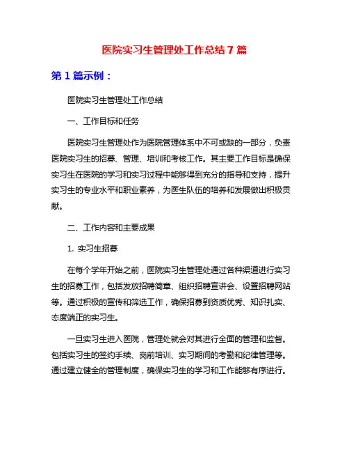 医院实习生管理处工作总结7篇