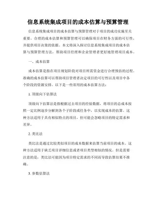 信息系统集成项目的成本估算与预算管理