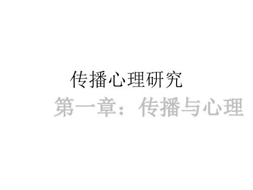 传播心理研究,2 ,心理学与大众传播