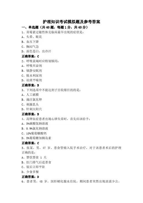 护理知识考试模拟题及参考答案
