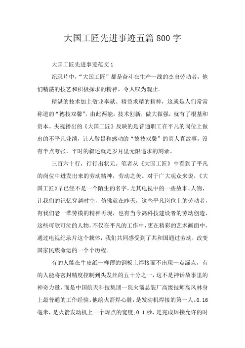 大国工匠先进事迹五篇800字