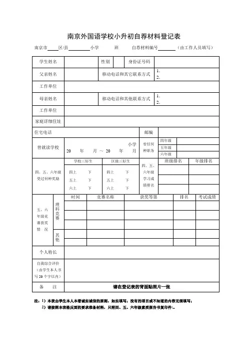 南京外国语学校小升初自荐材料表