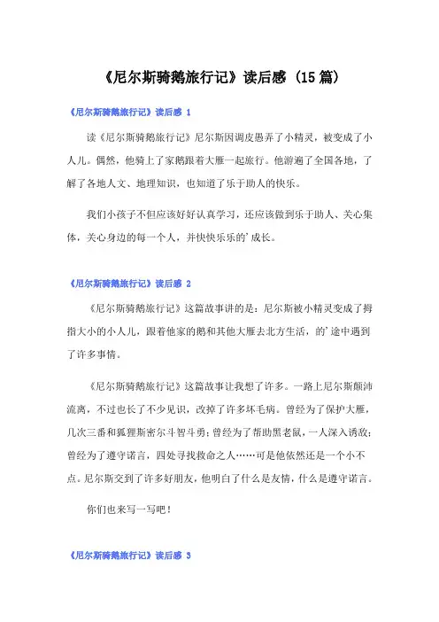 《尼尔斯骑鹅旅行记》读后感 (15篇)