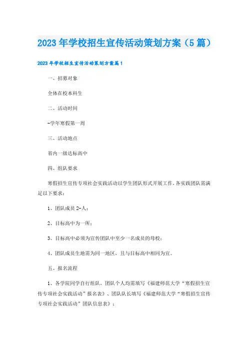2023年学校招生宣传活动策划方案(5篇)