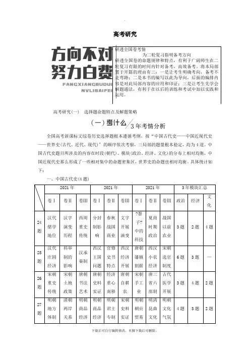 (通史版)2021高考历史二轮复习高考研究学案