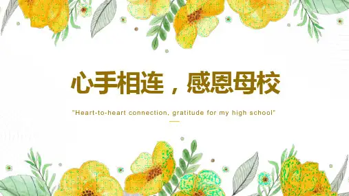 小学毕业班会课件——心手相连,感恩母校