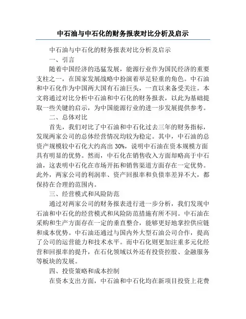 中石油与中石化的财务报表对比分析及启示