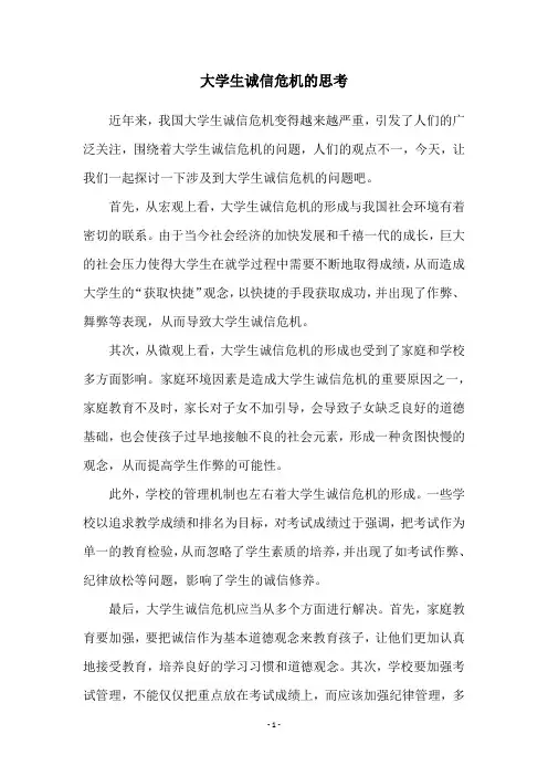 大学生诚信危机的思考