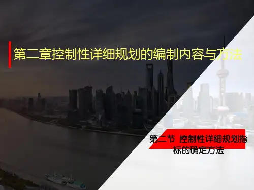 第二章控制性详细规划的编制内容与方法