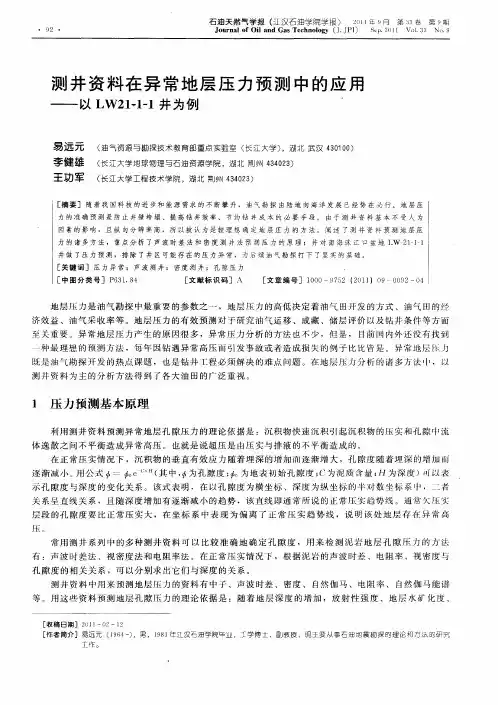 测井资料在异常地层压力预测中的应用——以LW21-1-1井为例