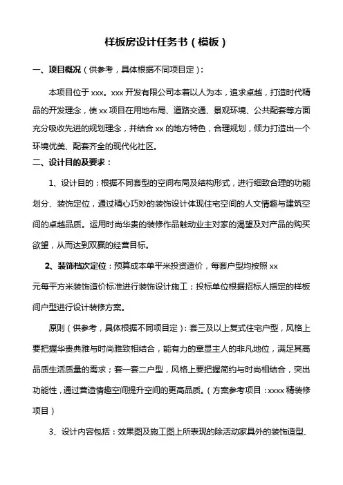 房地产集团样板房设计任务书(模板)