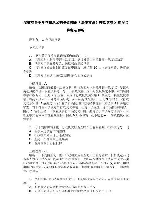 安徽省事业单位招录公共基础知识(法律常识)模拟试卷5(题后含答
