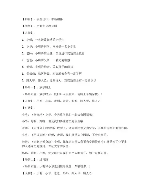 交通安全教育情景剧模板