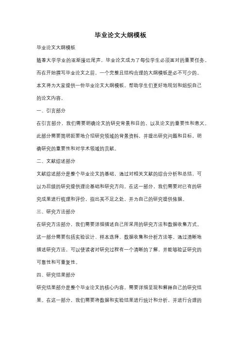 毕业论文大纲模板