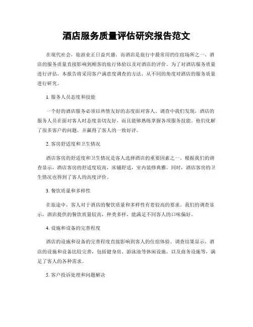 酒店服务质量评估研究报告范文