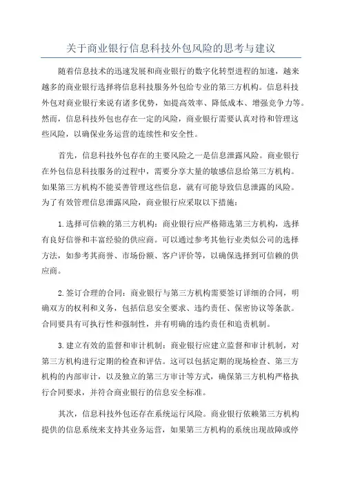 关于商业银行信息科技外包风险的思考与建议